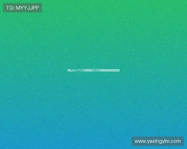 亚星yaxin123：全面解析2026年世界杯赛程与精彩赛事预告