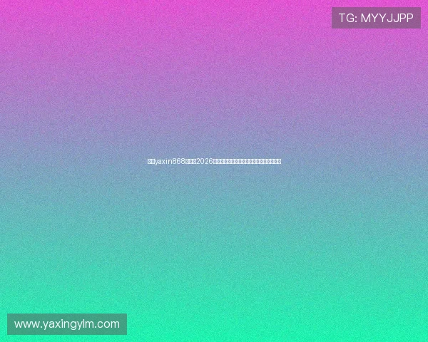 亚星yaxin868百家：2026年世界杯赛前热点话题与球迷互动讨论分析