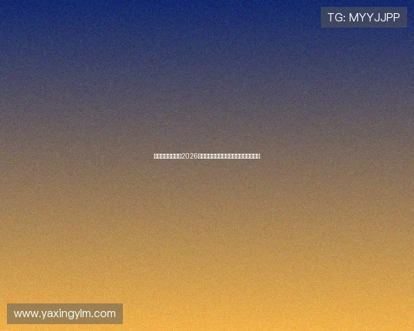 亚星娱乐国际站：2026世界杯比赛赛程安排与重要比赛时间一览